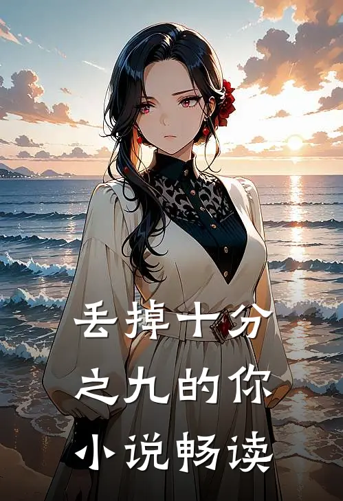 丢掉十分之九的你小说畅读