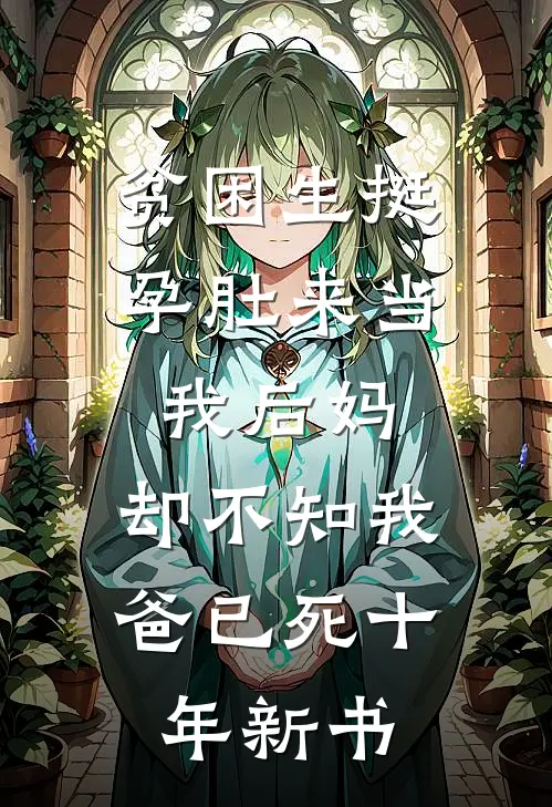 贫困生挺孕肚来当我后妈，却不知我爸已死十年新书