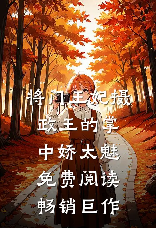 将门王妃摄政王的掌中娇太魅免费阅读畅销巨作