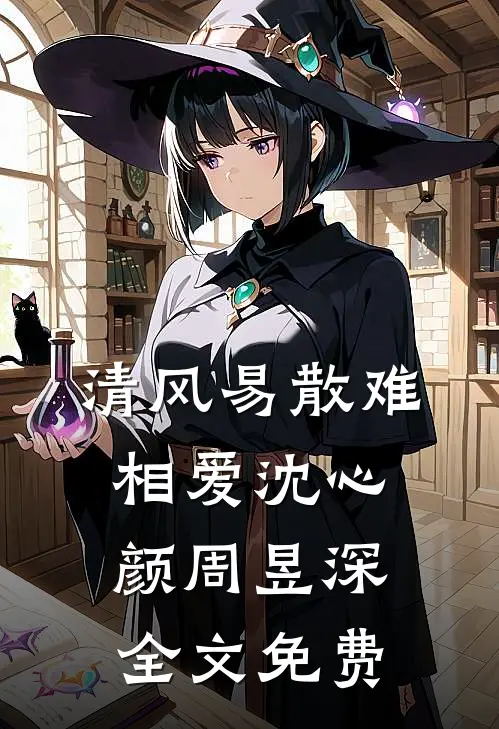 清风易散难相爱沈心颜周昱深全文免费