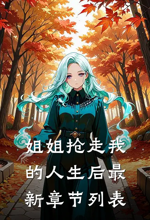 姐姐抢走我的人生后最新章节列表