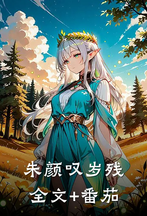 朱颜叹岁残全文+番茄