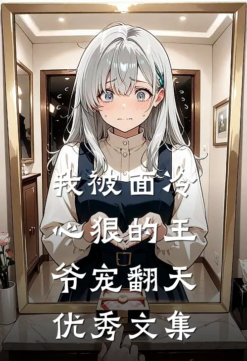 我被面冷心狠的王爷宠翻天优秀文集