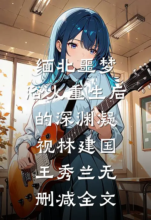 缅北噩梦：浴火重生后的深渊凝视林建国王秀兰无删减全文