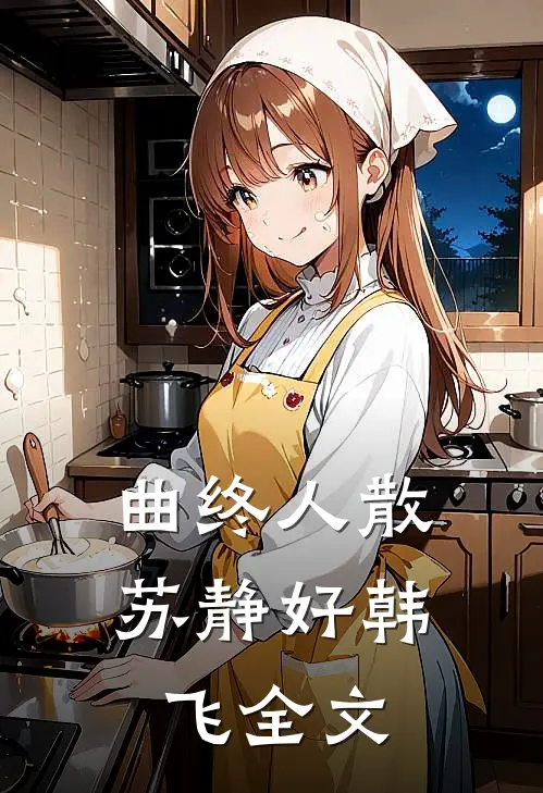 曲终人散苏静好韩飞全文