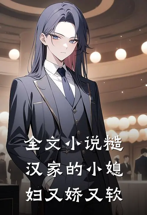 全文小说糙汉家的小媳妇又娇又软