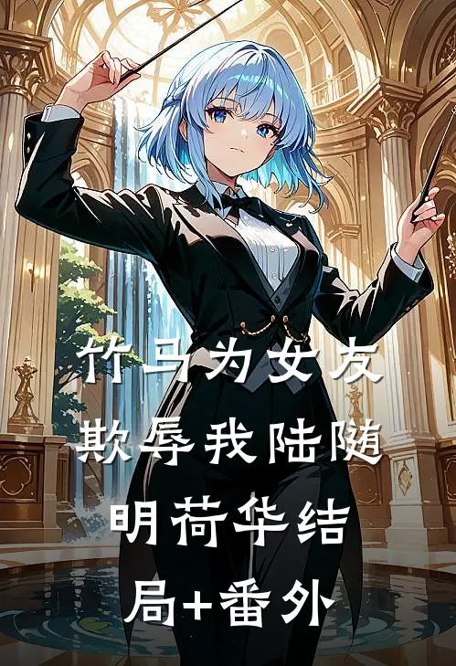 竹马为女友欺辱我陆随明荷华结局+番外