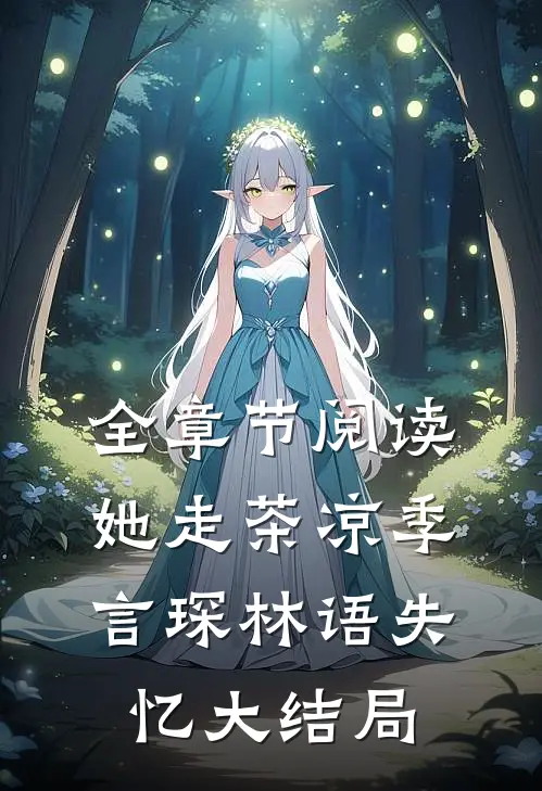 全章节阅读她走茶凉季言琛林语失忆大结局