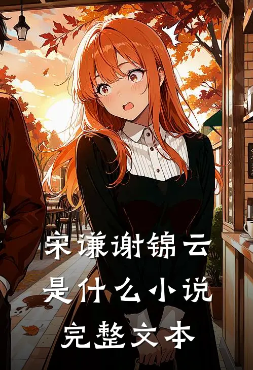 宋谦谢锦云是什么小说完整文本
