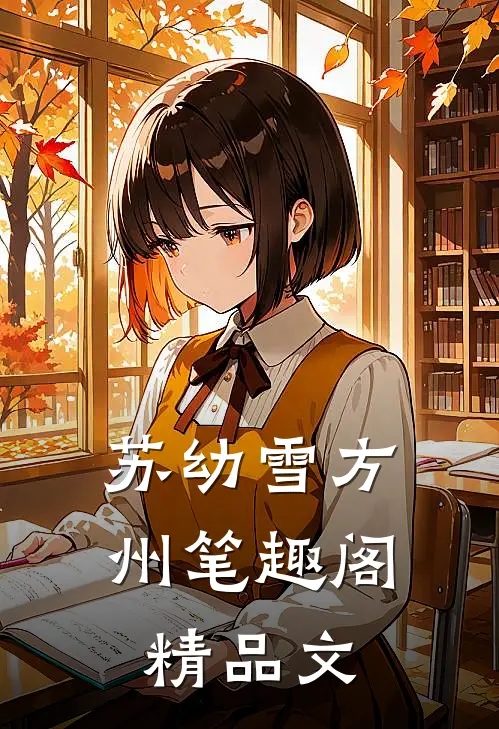 苏幼雪方州 笔趣阁精品文