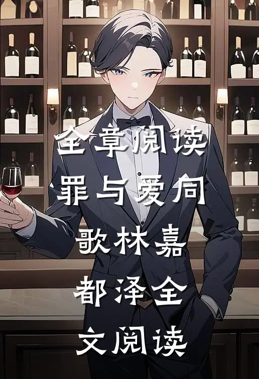 全章阅读罪与爱同歌林嘉都泽全文阅读