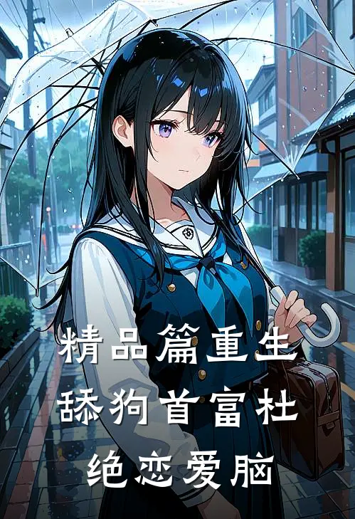 精品篇重生：舔狗首富杜绝恋爱脑