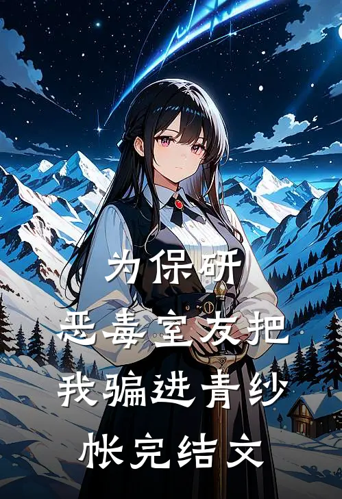 为保研，恶毒室友把我骗进青纱帐完结文