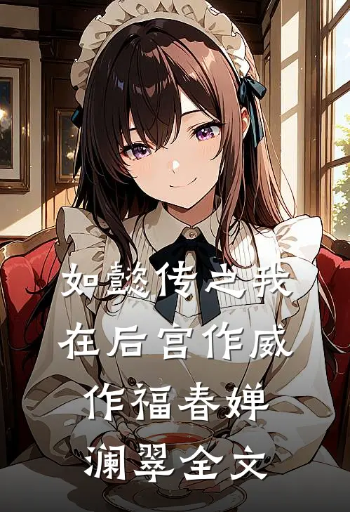 如懿传之我在后宫作威作福春婵澜翠全文
