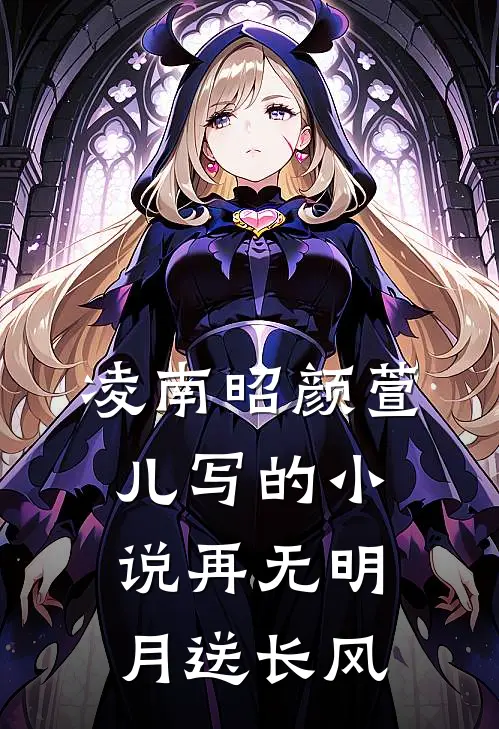 凌南昭颜萱儿写的小说再无明月送长风