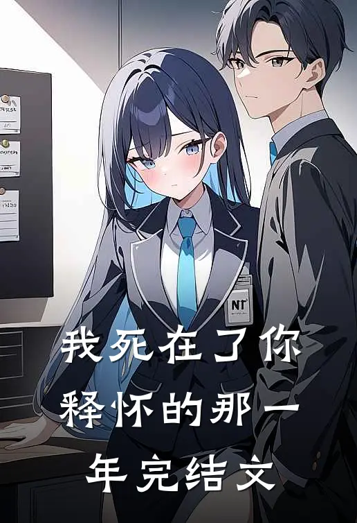 《我死在了你释怀的那一年》完结文