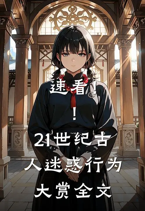 速看！！21世纪古人迷惑行为大赏全文