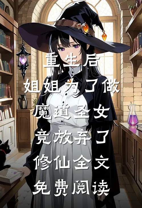 重生后，姐姐为了做魔道圣女，竟放弃了修仙全文免费阅读