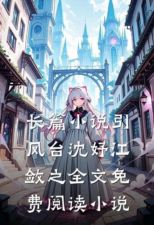 长篇小说引凤台沈妤江敛之全文免费阅读小说