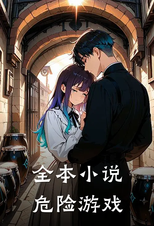 全本小说危险游戏