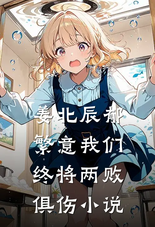 姜北辰郁繁意我们终将两败俱伤小说