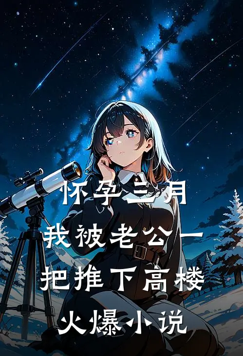 怀孕三月，我被老公一把推下高楼火爆小说