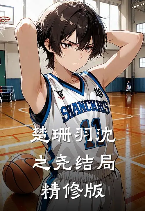 楚珊羽沈之尧结局精修版