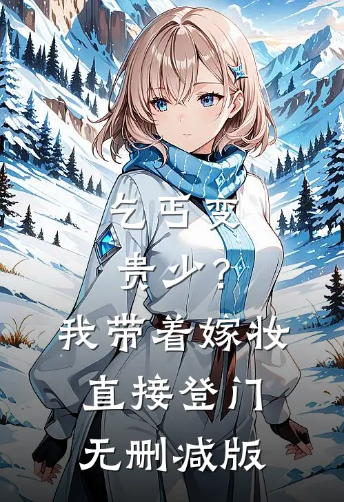 乞丐变贵少？我带着嫁妆直接登门无删减版