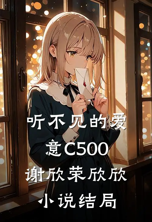 听不见的爱意C500谢欣荣欣欣小说结局