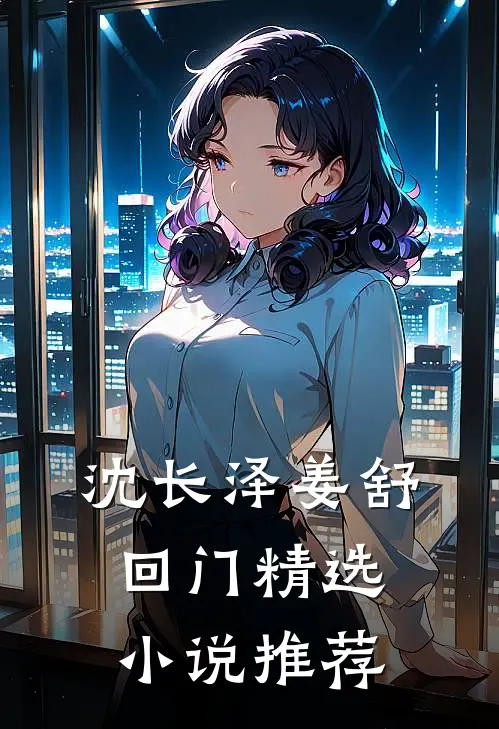 沈长泽姜舒回门精选小说推荐