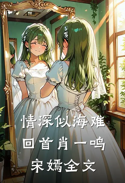 情深似海难回首肖一鸣宋嫣全文