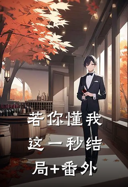 若你懂我这一秒结局+番外