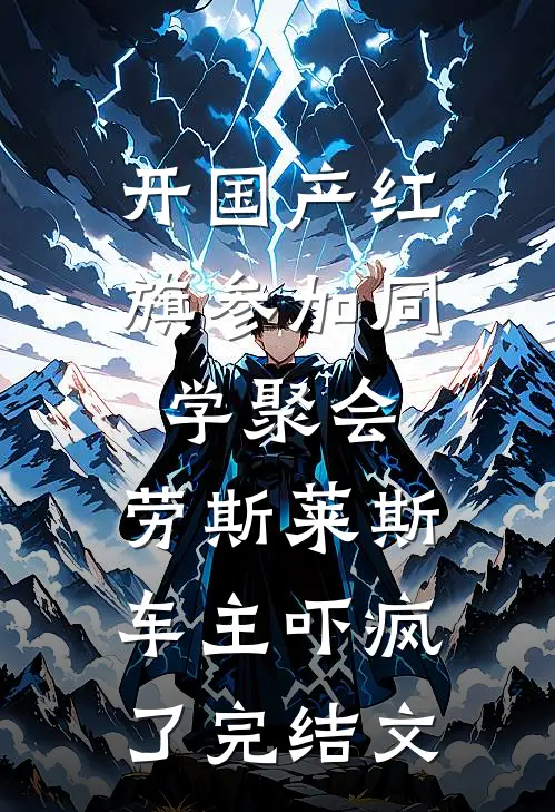 开国产红旗参加同学聚会，劳斯莱斯车主吓疯了完结文