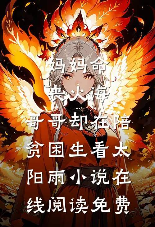 妈妈命丧火海，哥哥却在陪贫困生看太阳雨小说在线阅读免费