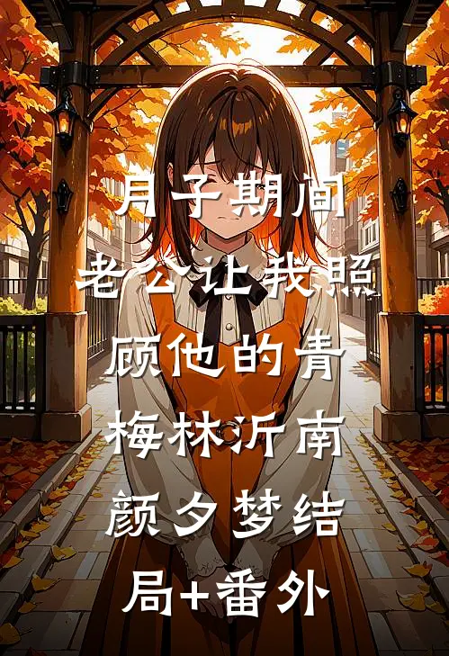 月子期间，老公让我照顾他的青梅林沂南颜夕梦结局+番外