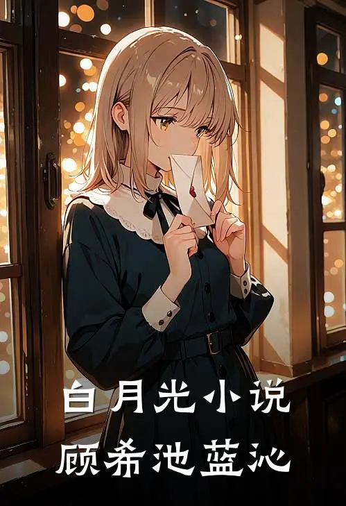 白月光小说顾希池蓝沁