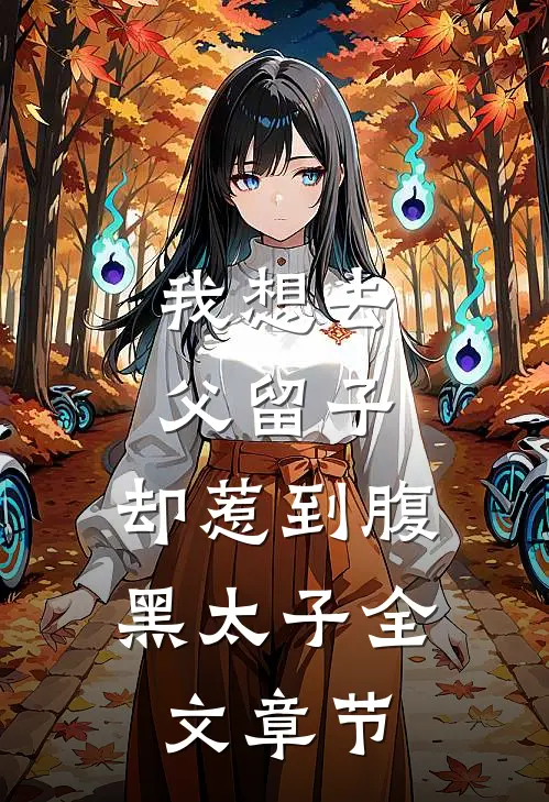 我想去父留子，却惹到腹黑太子全文章节
