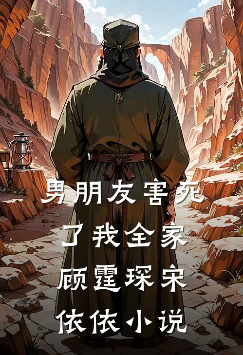 男朋友害死了我全家顾霆琛宋依依小说