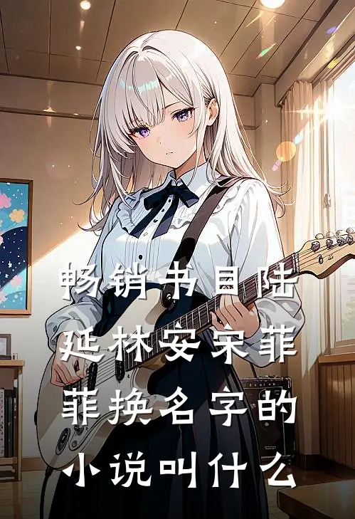 畅销书目陆延林安宋菲菲换名字的小说叫什么