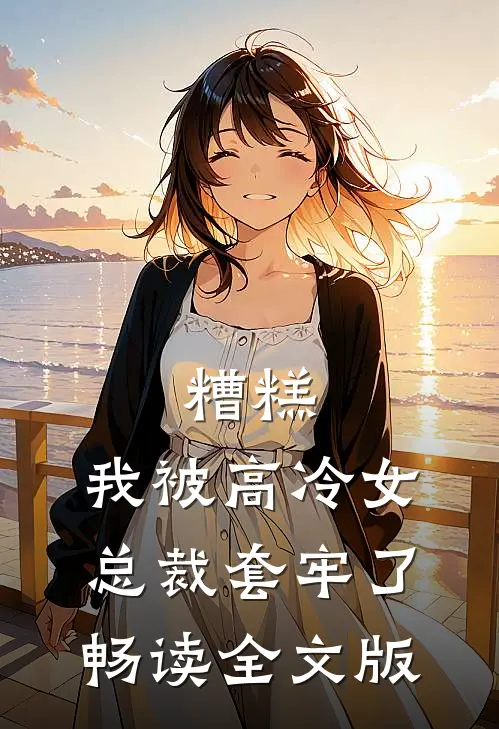 糟糕，我被高冷女总裁套牢了畅读全文版