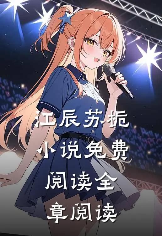 江辰苏栀小说免费阅读全章阅读