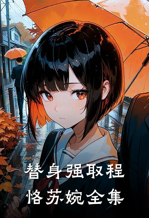 替身强取程恪苏婉全集