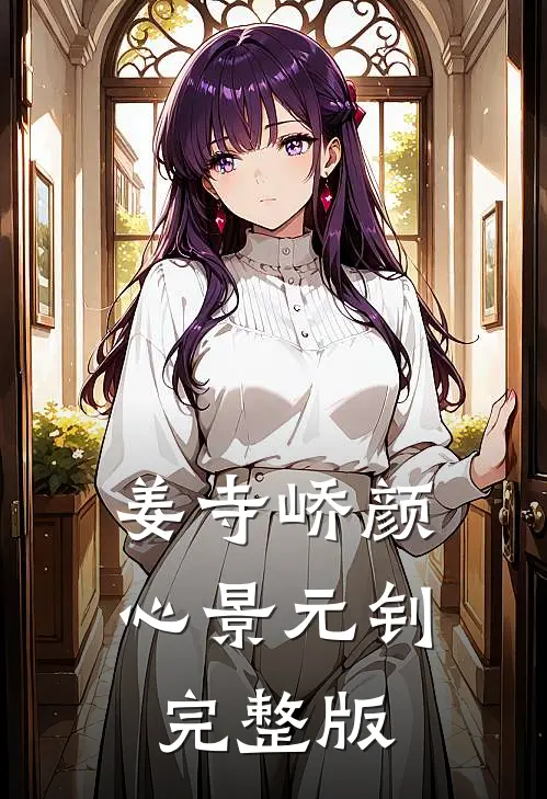 姜寺峤颜心景元钊完整版
