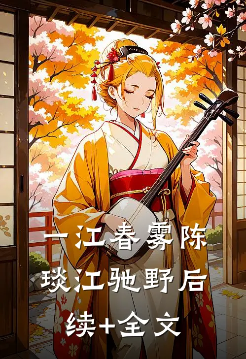一江春雾陈琰江驰野后续+全文