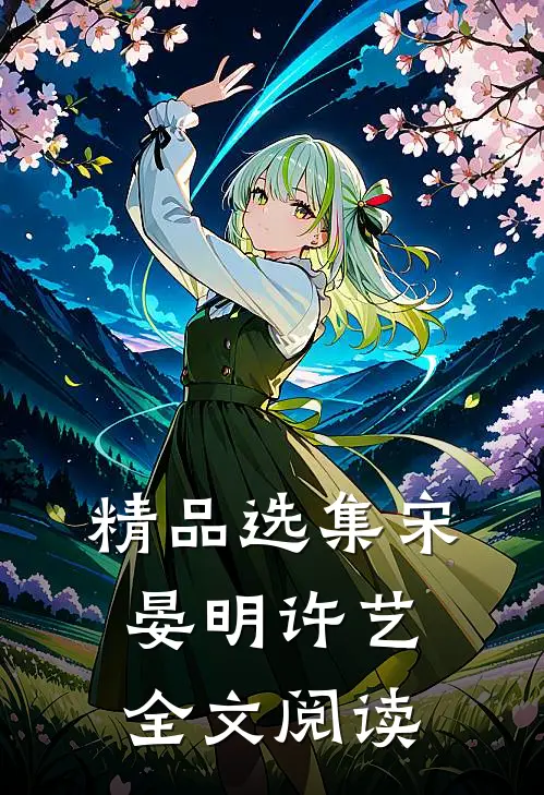 精品选集宋晏明许艺全文阅读