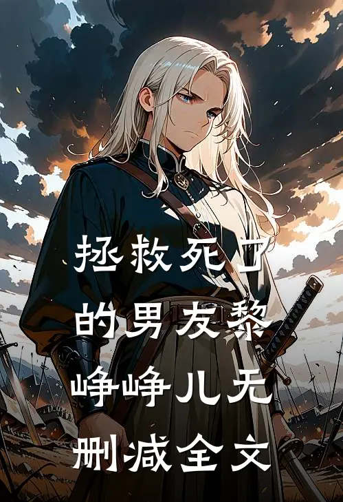 拯救死了的男友黎峥峥儿无删减全文