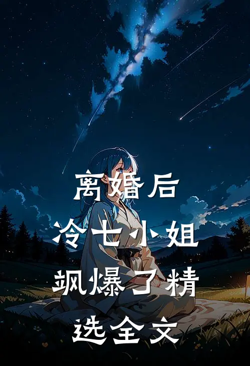 离婚后，冷七小姐飒爆了精选全文