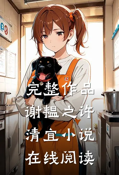 完整作品谢韫之许清宜小说在线阅读