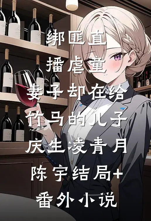 绑匪直播虐童，妻子却在给竹马的儿子庆生凌青月陈宇结局+番外小说