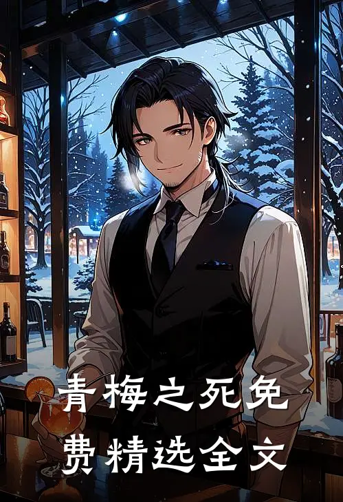 青梅之死免费精选全文